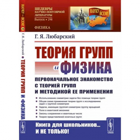 Физика, книга Теория групп и физика. Первоначальное знакомство с теорией групп и методикой ее применения купить по скидке