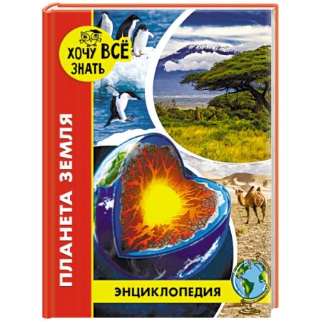 Человек. Земля. Вселенная, книга Энциклопедия. Планета Земля купить по скидке