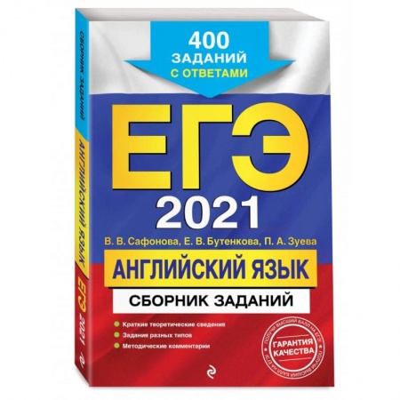 Английский язык, книга ЕГЭ-2021. Английский язык. Сборник заданий: 400 заданий с ответами купить по скидке