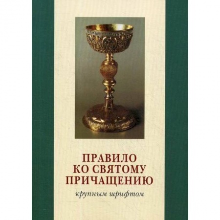Богослужебные издания, книга Правило ко Святому Причащению купить по скидке