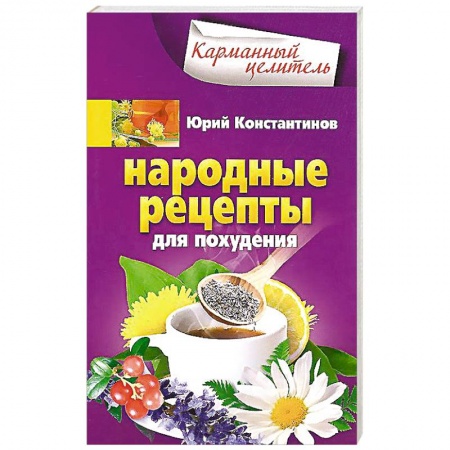 Книги, книга Народные рецепты для похудения купить по скидке