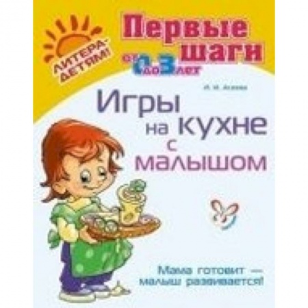 Книги, книга Игры на кухне с малышом. Мама готовит - малыш развивается! (от 0 до 3 лет) купить по скидке