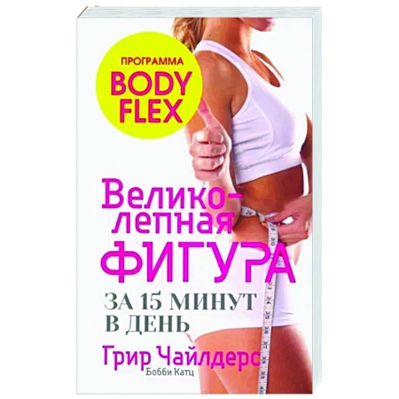 Аэробика. Фитнес. Шейпинг, книга Великолепная фигура за 15 минут в день купить по скидке