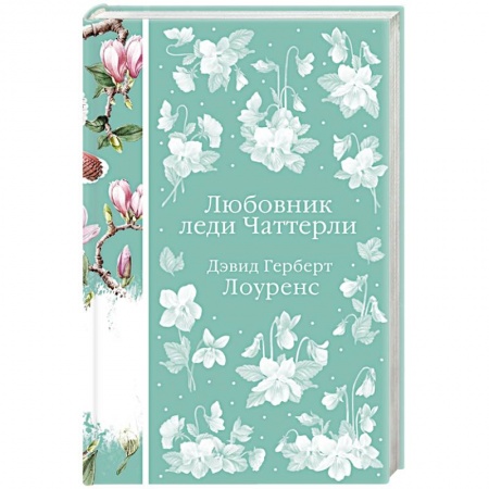 Зарубежная классика, книга Любовник леди Чаттерли купить по скидке