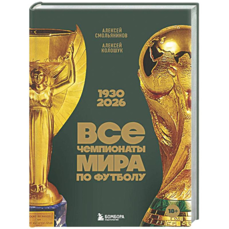 Футбол, книга Все чемпионаты мира по футболу. 1930-2026 купить по скидке