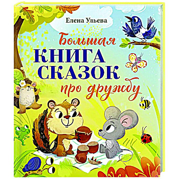 Большая книга сказок про дружбу
