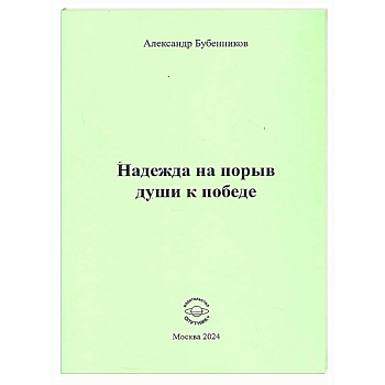 Надежда на порыв души к победе