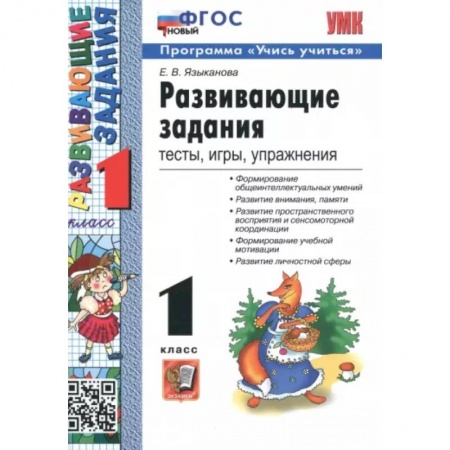 Дополнительные учебные пособия, книга Развивающие задания. 1 класс. Тесты, игры, упражнения. ФГОС купить по скидке
