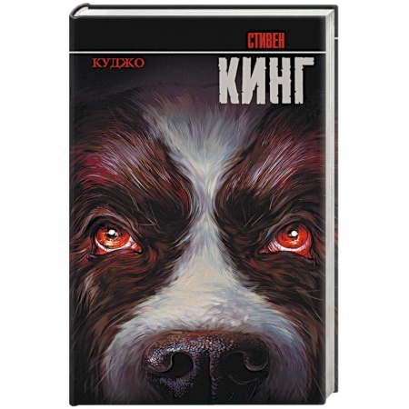 Книги, книга Куджо купить по скидке