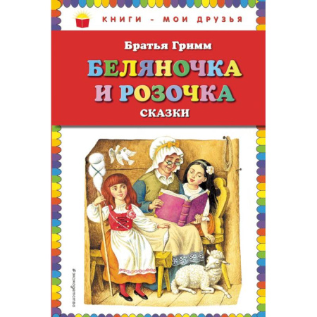 Сказки зарубежных писателей, книга Беляночка и Розочка: сказки купить по скидке