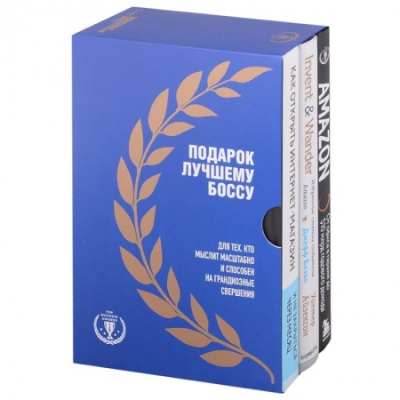 Маркетинг. Реклама, книга Подарок лучшему боссу: Как открыть интернет-магазин, Invent and Wander, Amazon (комплект из 3 книг) купить по скидке