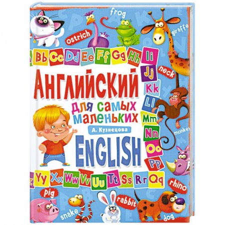 Книги, книга Английский для самых маленьких купить по скидке