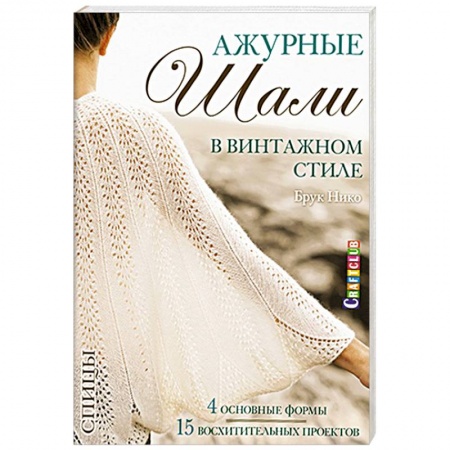 Книги, книга Ажурные шали в винтажном стиле. Вяжем спицами купить по скидке