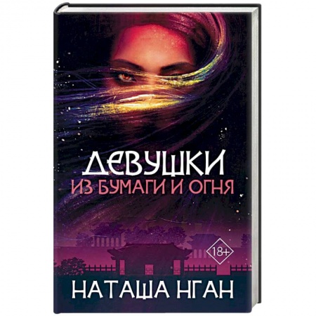 Зарубежное фэнтези, книга Девушки из бумаги и огня купить по скидке
