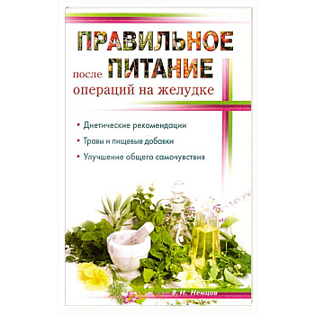 Правильное питание после операции на желудок