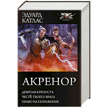 Зарубежное фэнтези, книга Акренор купить по скидке