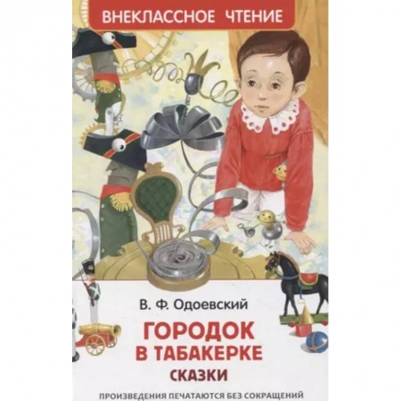 Сказки отечественных писателей, книга Городок в табакерке. Сказки купить по скидке