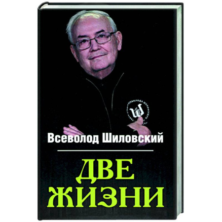 Автобиографии, книга Две жизни купить по скидке