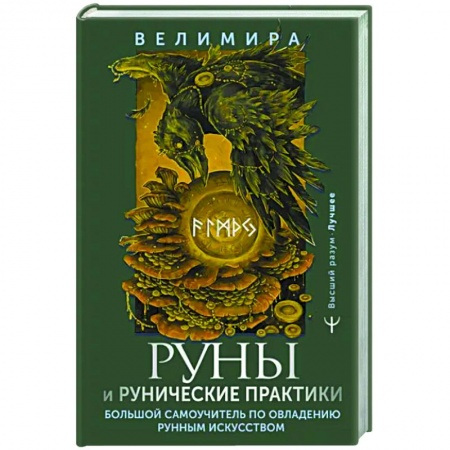 Руны, книга Руны и рунические практики. Большой самоучитель по овладению рунным искусством купить по скидке