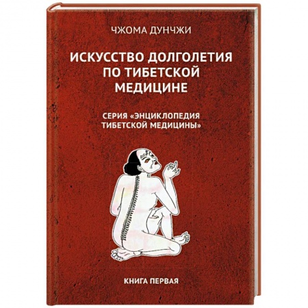 Другие терапии, книга Искусство долголетия по тибетской медицине купить по скидке