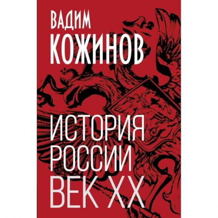 Россия в XIX - начале XX вв., книга История России. Век XX купить по скидке