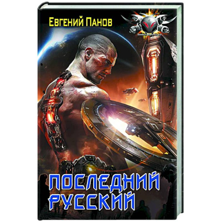 Боевая фантастика, книга Последний русский купить по скидке
