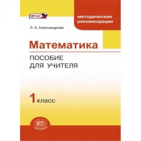 Книги, книга Математика. 1 класс. Методическое пособие для учителя. ФГОС купить по скидке