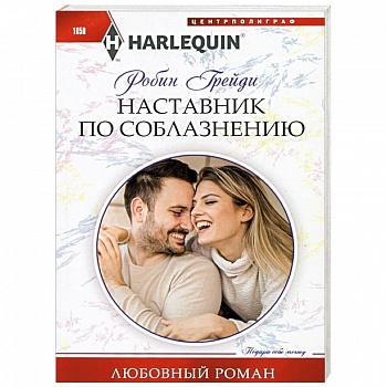 Наставник по соблазнению