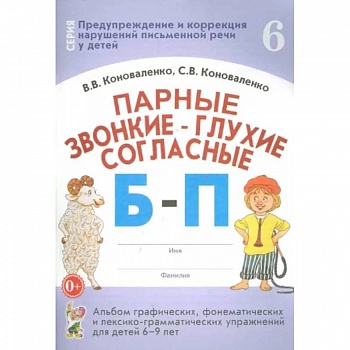 Парные звонкие-глухие согласные Б-П. Альбом графических, фонематических упражнений для детей 6-9 лет