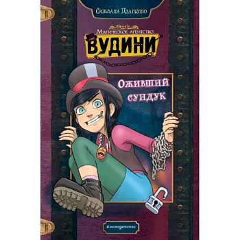 Оживший сундук Оживший сундук