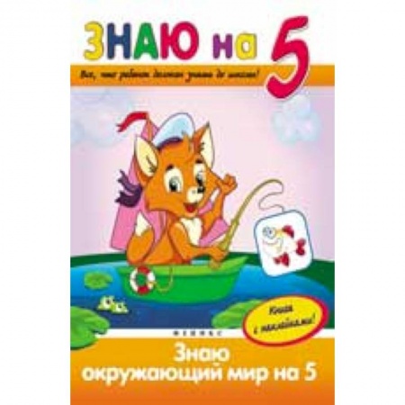 Книги, книга Знаю окружающий мир на '5' купить по скидке