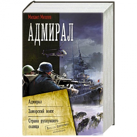 Классическая русская фантастика, книга Адмирал купить по скидке