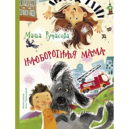 Проза для детей, книга Наоборотная мама купить по скидке