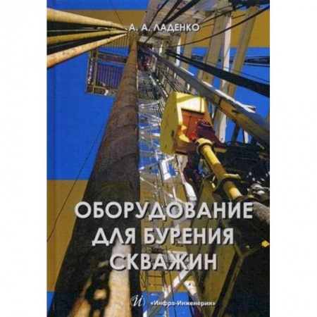 Промышленность. Энергетика, книга Оборудование для бурения скважин. Учебное пособие купить по скидке