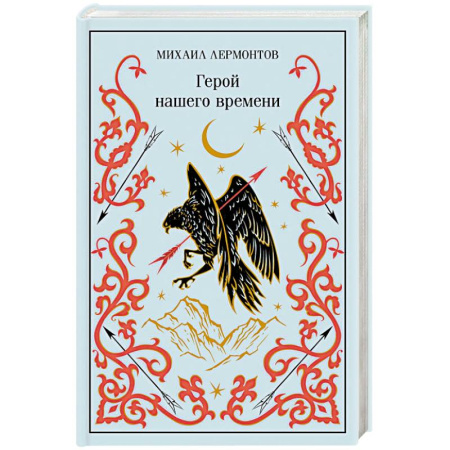 Русская классика, книга Герой нашего времени (подарочное издание) купить по скидке