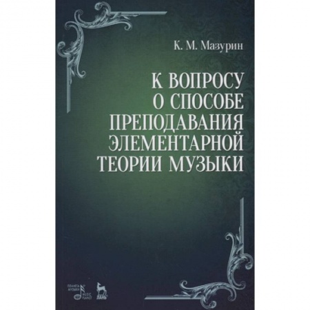 Другие учебные пособия, книга К вопросу о способе преподавания элементарной теории музыки. Учебное пособие купить по скидке