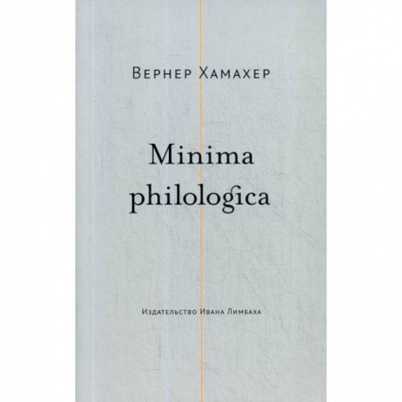 Общее языкознание, книга Minima philologica купить по скидке