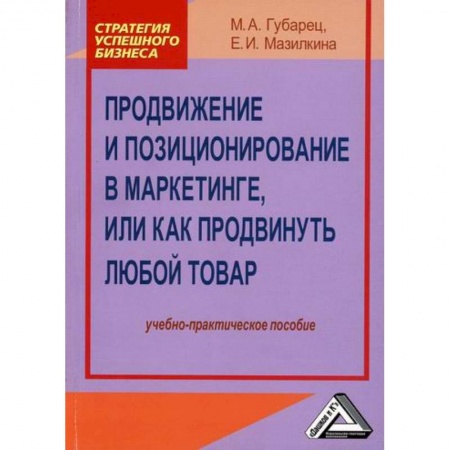Маркетинг. Общие вопросы, книга Продвижение и позиционирование в маркетинге, или Как продвинуть любой товар купить по скидке
