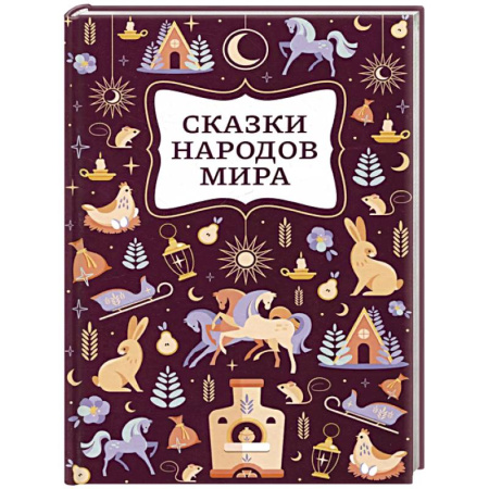 Сказки народов мира, книга Сказки народов мира купить по скидке
