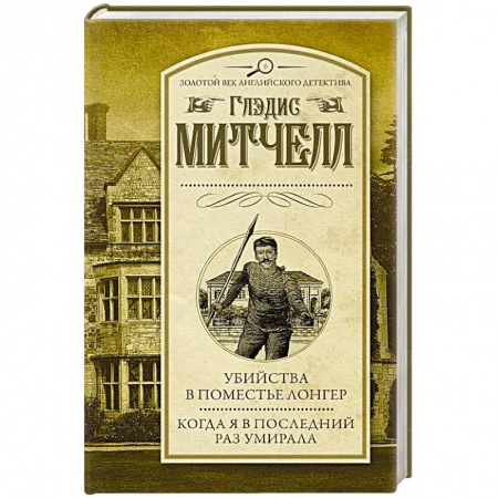 Зарубежный детектив, книга Убийства в поместье Лонгер. Когда я в последний раз умирала купить по скидке
