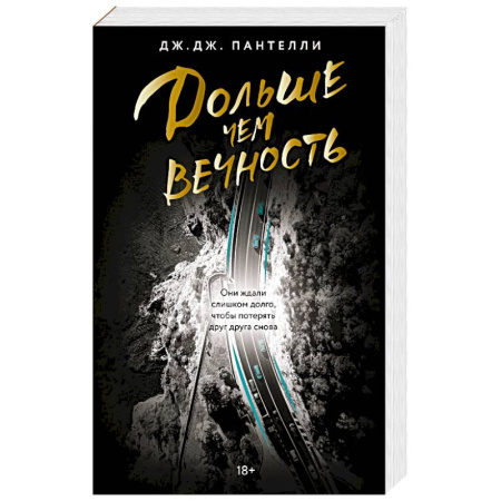 Отечественный любовный роман, книга Дольше чем вечность купить по скидке