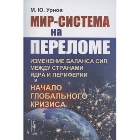 Экономика, книга Мир-система на переломе: Изменение баланса сил между странами Ядра и Периферии и начало глобального кризиса купить по скидке