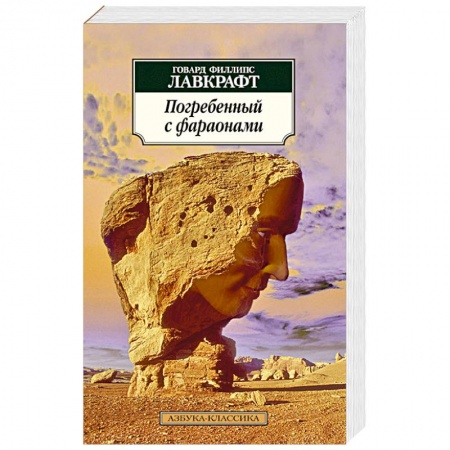 Книги, книга Погребенный с фараонами купить по скидке