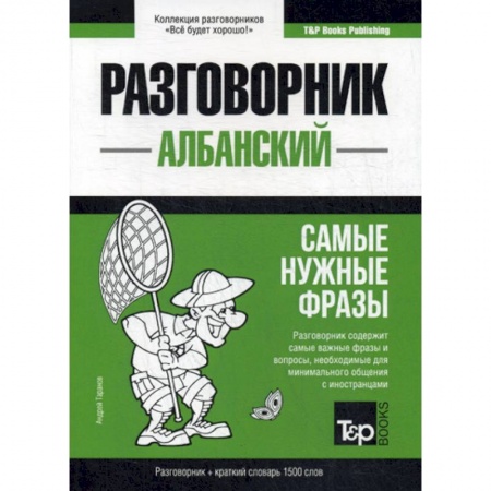 Учебники, самоучители, пособия, книга Албанский разговорник и краткий словарь. 1500 слов купить по скидке