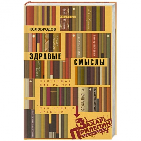 Книги, книга Здравые смыслы. Настоящая литература настоящего времени купить по скидке