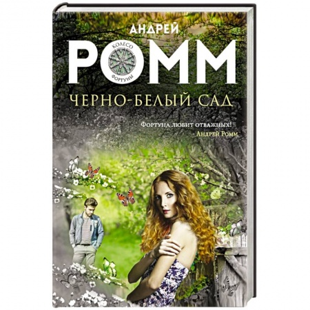 Книги, книга Черно-белый сад купить по скидке