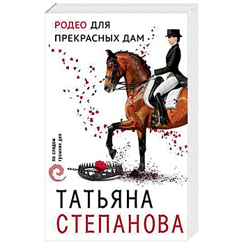 Родео для прекрасных дам