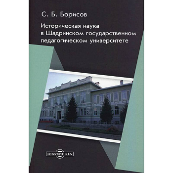 Историческая наука в Шадринском государственном педагогическом университете: монография