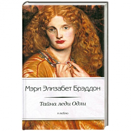 Книги, книга Тайна леди Одли купить по скидке