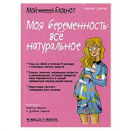 Беременность, уход за ребенком, книга Моя беременность: всё натуральное купить по скидке